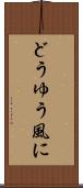 どうゆう風に Scroll