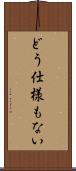 どう仕様もない Scroll