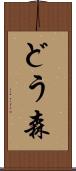 どう森 Scroll