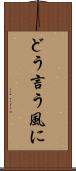どう言う風に Scroll