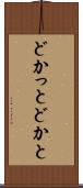 どかっと Scroll