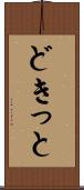 どきっと Scroll