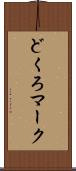 どくろマーク Scroll