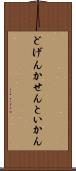 どげんかせんといかん Scroll