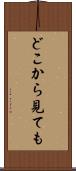 どこから見ても Scroll