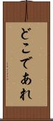 どこであれ Scroll