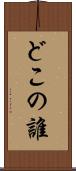 どこの誰 Scroll