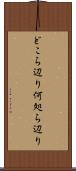 どこら辺り Scroll