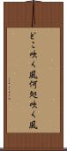 どこ吹く風 Scroll