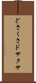 どさくさ Scroll