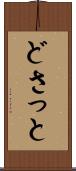 どさっと Scroll