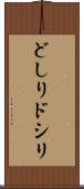 どしり Scroll