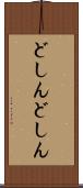 どしんどしん Scroll