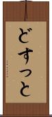 どすっと Scroll