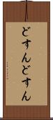 どすんどすん Scroll