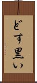 どす黒い Scroll