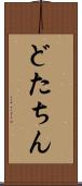 どたちん Scroll
