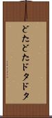 どたどた Scroll