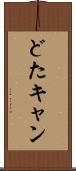 どたキャン Scroll