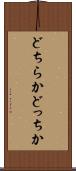 どちらか Scroll