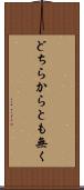 どちらからとも無く Scroll