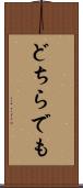 どちらでも Scroll