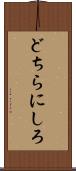 どちらにしろ Scroll