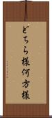 どちら様 Scroll