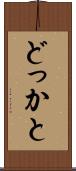 どっかと Scroll