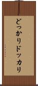 どっかり Scroll