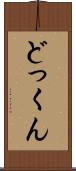 どっくん Scroll