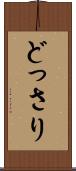 どっさり Scroll