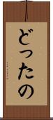 どったの Scroll