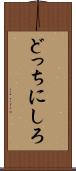 どっちにしろ Scroll