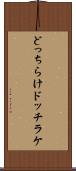 どっちらけ Scroll