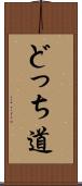 どっち道 Scroll
