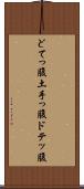 どてっ腹 Scroll