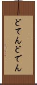 どてん Scroll