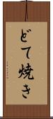 どて焼き Scroll
