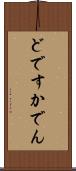 どですかでん Scroll