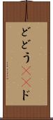 ど Scroll
