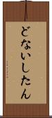 どないしたん Scroll