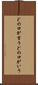 どの口が言う Scroll