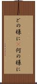 どの様に(P) Scroll