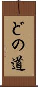どの道 Scroll