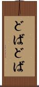 どばどば Scroll