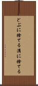 どぶに捨てる Scroll