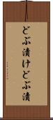 どぶ漬け Scroll