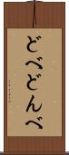 どべ Scroll