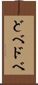どべ Scroll